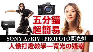 How to shoot Japanesestyle portraits: Easy backlighting tips [English subtitles]