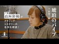 【朗読】高垣彩陽が悲劇的な事件と暗号の謎を追うクールな記者に!『琥珀のパイプ』|YOMIBITO (ヨミビト) 朗読付き電子書籍レーベル