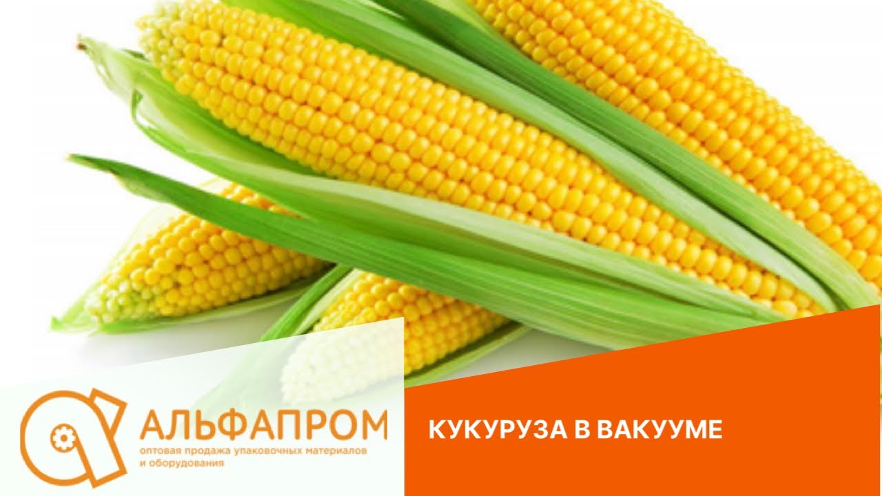 Процесс вакуумной упаковки кукурузы - YouTube