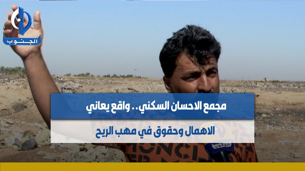 #بغداد  || مجمع #الاحسان_السكني.. واقع يعاني الاهمال وحقوق في مهب الريح تقرير : علي الجعفري