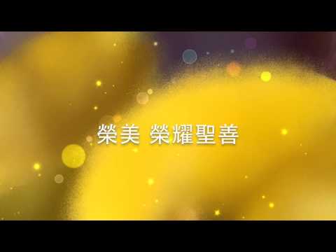 你全然美麗 伍偉基