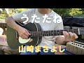 うたたね/山崎まさよし 弾き方☆編集 コードダイヤグラム・歌詞