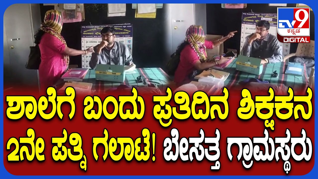 Teacher wife hydrama: ಯಾಕೆ ಮನೆಗೆ ಬರ್ತಿಲ್ಲ ಅಂತ ಶಾಲೆಗೇ ಬಂದು ಶಿಕ್ಷಕನ 2ನೇ ಪತ್ನಿ ಹೈಡ್ರಾಮಾ | #TV9D