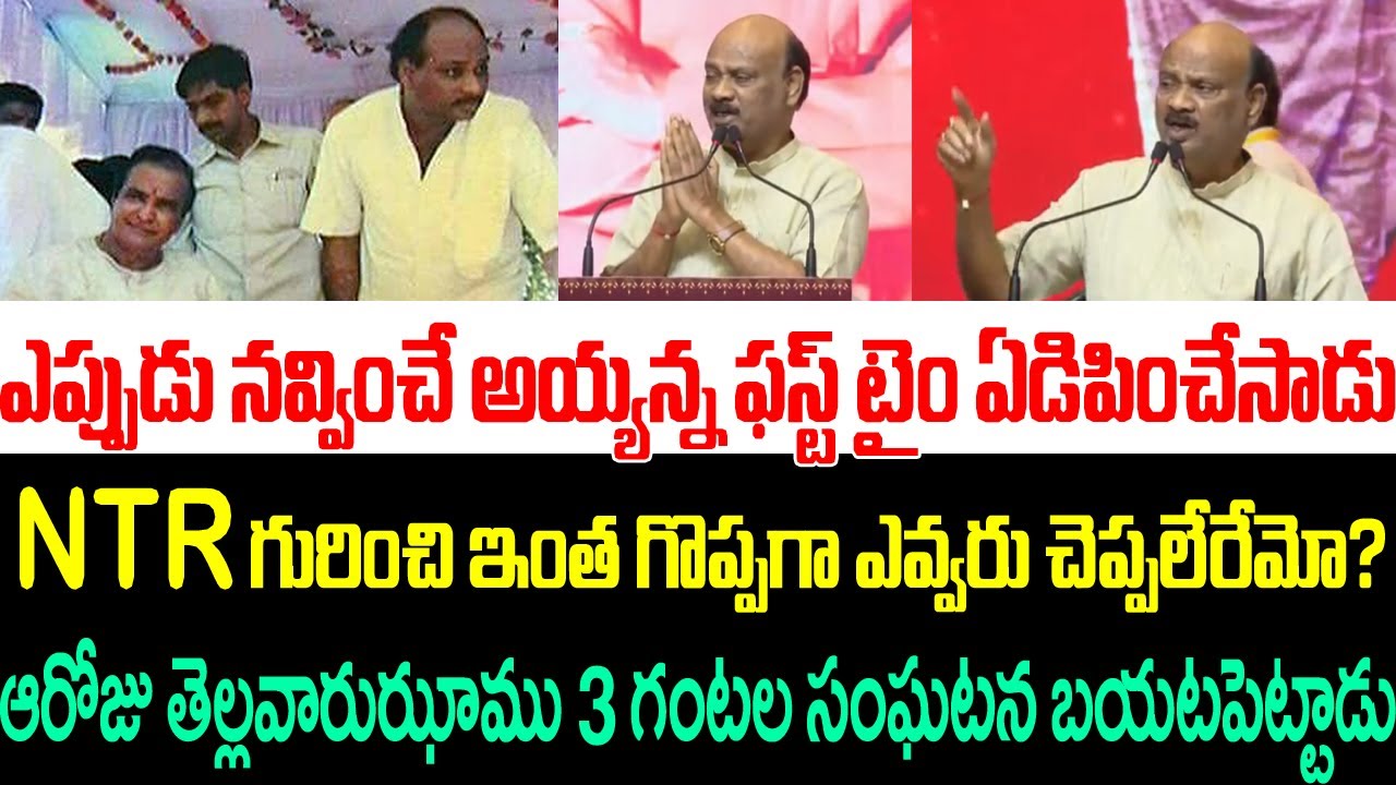 ఎన్టీఆర్ గురించి ఇంత గొప్పగా ఎవ్వరు చెప్పలేరేమో?ఎప్పుడు నవ్వించే అయ్యన్న ఫస్ట్ టైం ఏడిపించేసాడు |NTR