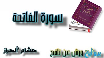 تلاوة خاشعة 💙 : سورة الفاتحة 💚 للقارئ هشام الهراز 💚برواية ورش عن نافع 💙