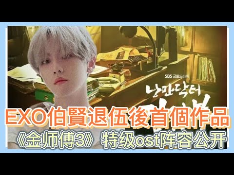 《浪漫醫生金師傅3》特級ost陣容公開，邊伯賢、OST女王Gummy加盟。