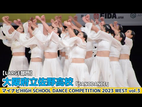 大阪府立佐野高校「SANODANCE」【ハイダンWEST vol.3】