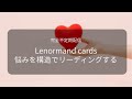 【序盤: 出会い、ありますか？2択】Vol.7 【問いの構造を解く】ルノルマンカード•セッション