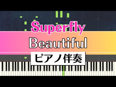 【ピアノ伴奏】Beautiful / Superfly（ドラマ「マザー・ゲーム～彼女たちの階級～」主題歌）