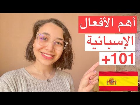 learn spanish - أهم 100 فعل في اللغة الاسبانية | أهم الأفعال الإسبانية التي عليك معرفتها