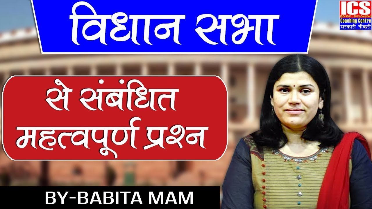 VIDHAN SABHA | विधान सभा | By Babita Mam | ICS COACHING CENTRE