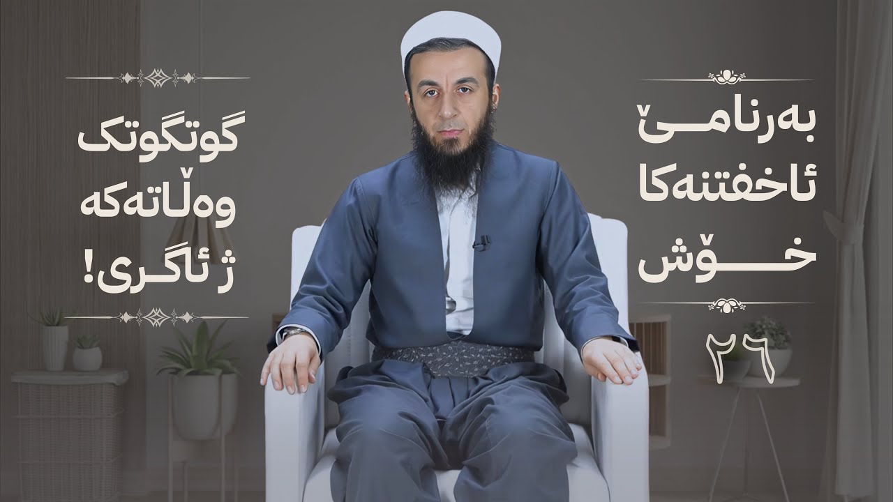 خەلەکا -26- گوتگوتک وەڵاتەکە ژ ئاگری ! ، {بەرنامێ ئاخفتنەکا خۆش} .