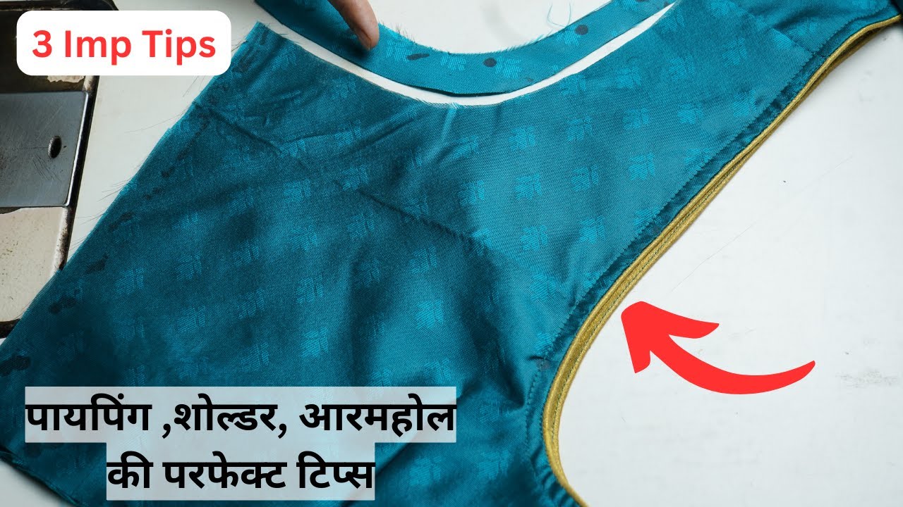 क्या ब्लाऊज के शिलाई के वक्त अरमहोल शोल्डर पायपिंग परफेक्ट क्यों नही आती है ? | Blouse Stitching Tip