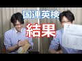 【国連英検】特A級 一次試験の結果