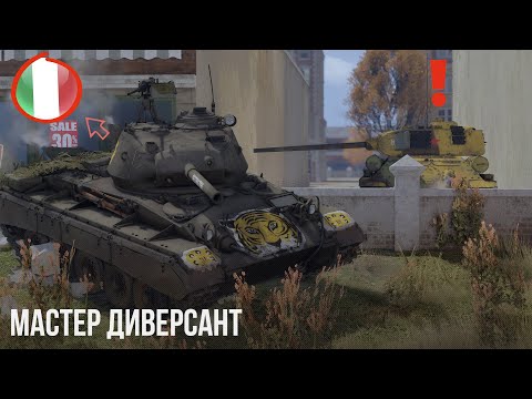 МАСТЕР ДИВЕРСАНТ в WAR THUNDER