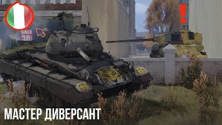 МАСТЕР ДИВЕРСАНТ в WAR THUNDER