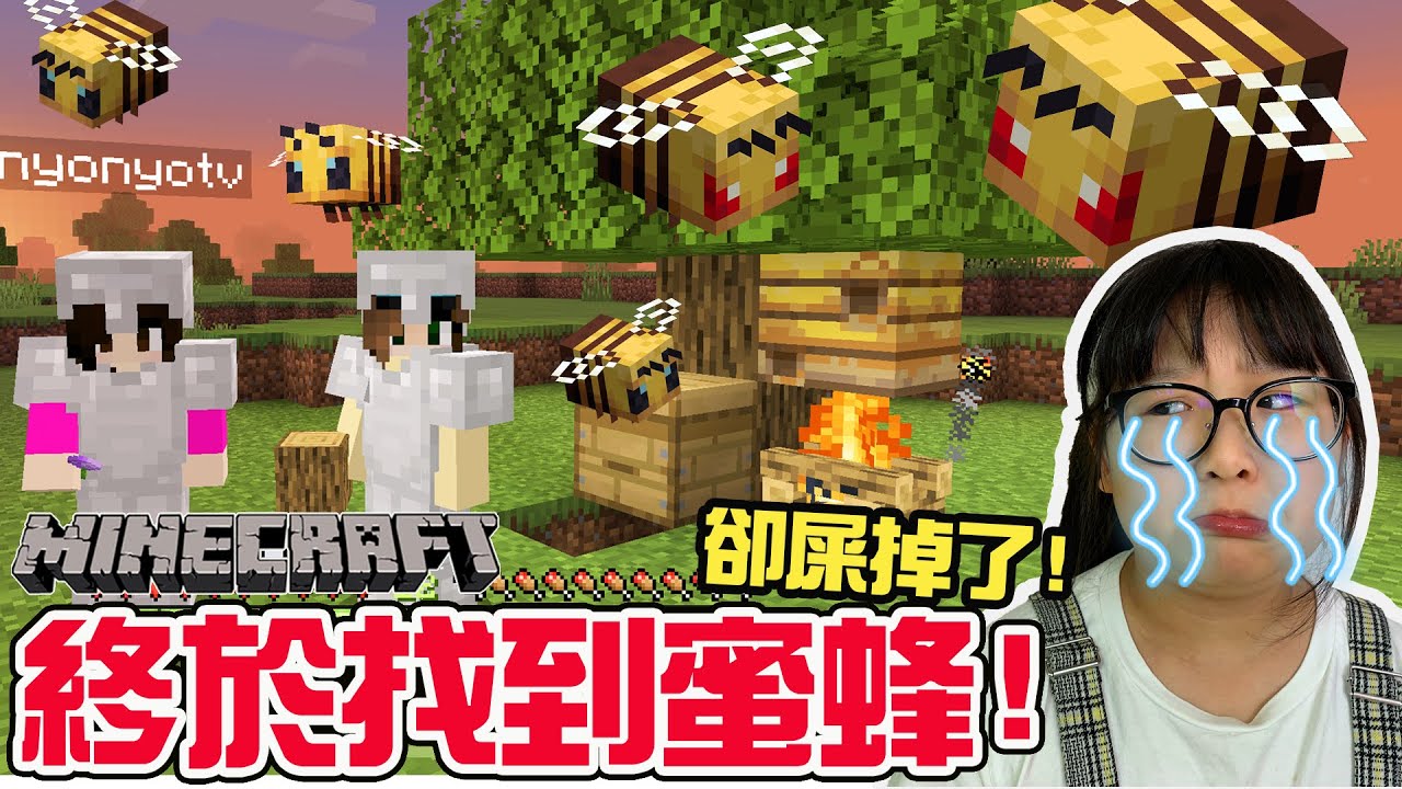 【Minecraft PE】EP37出發探險找蜜蜂 卻不小心弄屎了 還找到了新村莊 輕鬆親子實況[NyoNyo妞妞日常實況]