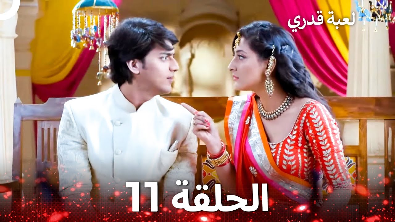 لعبة قدري الحلقة 11 - The Game of My Destiny