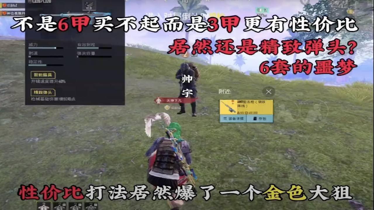 不是6甲买不起而是3甲更有性价比，性价比打法大作战，3甲是生活6甲是面子，扶贫王帅宇竟然要给我扶贫！那我可不客气了！必须吃鸡！#游戏攻略 #游戏实战 #游戏战术 #游戏 #和平精英