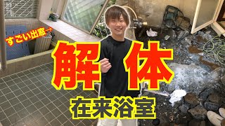 【浴室解体】グローアップ浴室解体