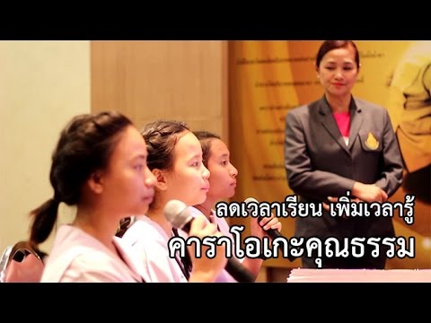 ลดเวลาเรียน เพิ่มเวลารู้ : คาราโอเกะคุณธรรม
