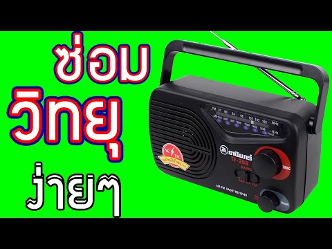 วีดีโอ: วิธีทำวิทยุที่บ้าน