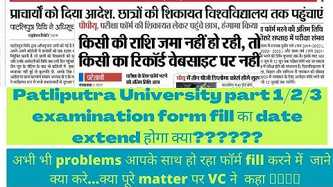 Patliputra University part 1/2/3 examination form fill का date extend होगा क्या??????🔥🔥ppu latest 🔥🔥