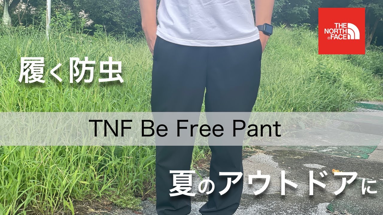 TNF Be Free Pant L新品現行モデル　風通す　虫除け　涼しい A review of The North Face's insect repellent pants, the TNF Be