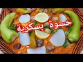 حسوة بسكرية حارة حامضة على اصولها على طريقة جدتي   سمعها