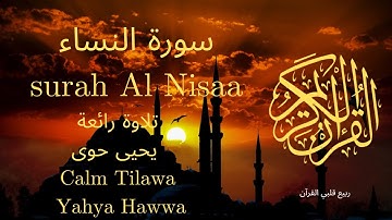 سورة النساء بصوت جميل جدا جدا 💚 قران كريم 💚 تلاوة رائعة ارح قلبك | Surah Al-Nisaa