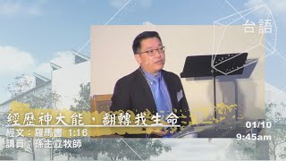 EFCLA 洛福教會 2021 0110【經歷神大能,翻轉我生命】台語