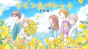 予告『レモン色パレット』短編ボイスドラマ