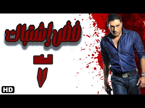 مسلسل فض اشتباك الحلقة السابعة 7 #فض_اشتباك