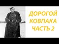 Карпаты: маршрутом Ковпака. Часть 2. Перевал, могилы УПА и встреча в музее