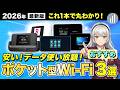 【2026年最新】安くてデータ無制限で使えるポケット型WiFiおすすめ３選！