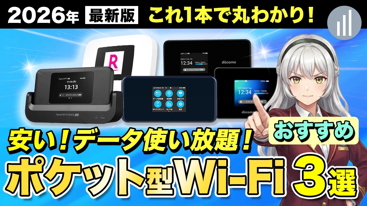 【2026年最新】安くてデータ無制限で使えるポケット型WiFiおすすめ３選！