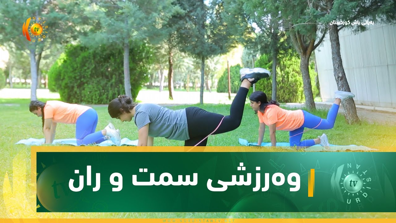 وەرزشی سمت و ران