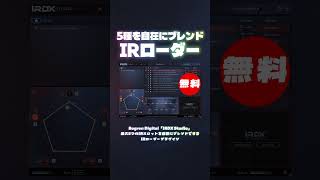 【無料】最大5つのIRスロットを自在にブレンドできるIRローダープラグインBogren Digital「IRDX Studio」フリー版無償配布！(Plugin Demo)