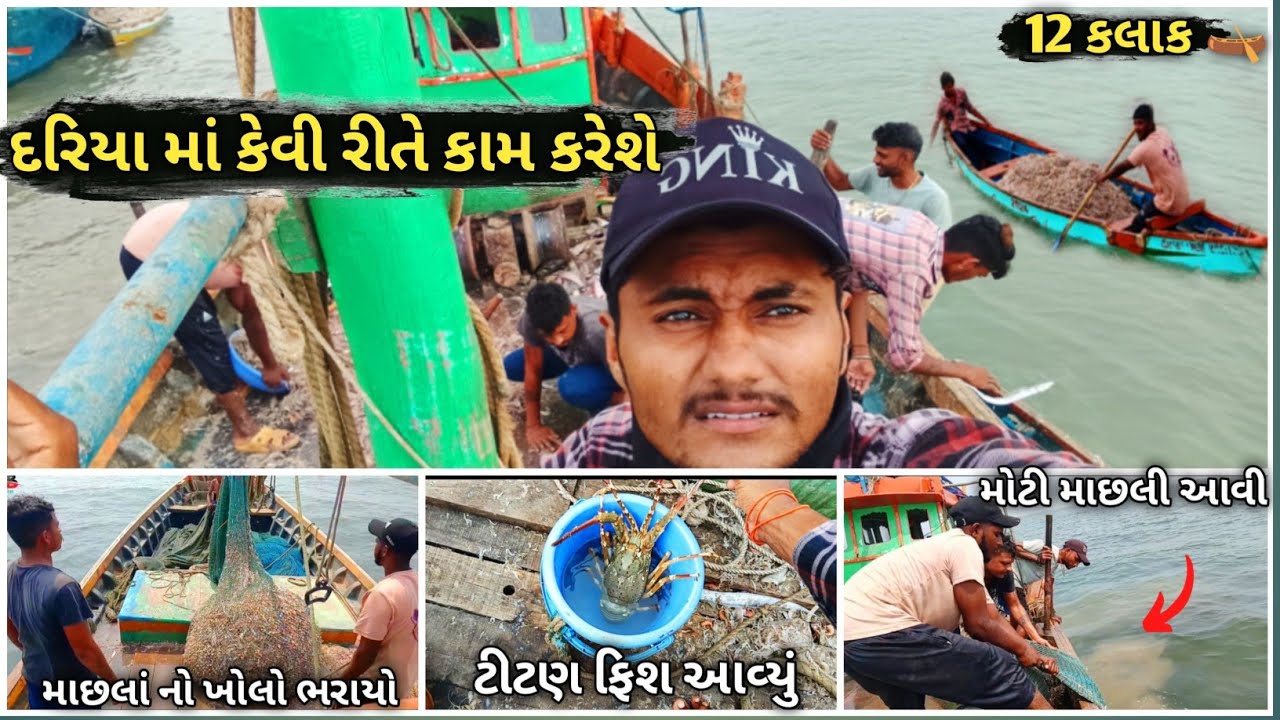 દરિયા માં કામ કેવી રીતે કરેશે|| 12 કલાક દરિયામાં || #fishingvideo #fishingboatgujarat