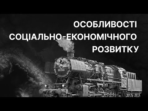 Особливості соціально-економічного розвитку | ЗНО ІСТОРІЯ УКРАЇНИ