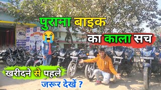 पुराना बाइक खरीदने से पहले देखे। Used bikes Problems #bikes #secondhand screenshot 5