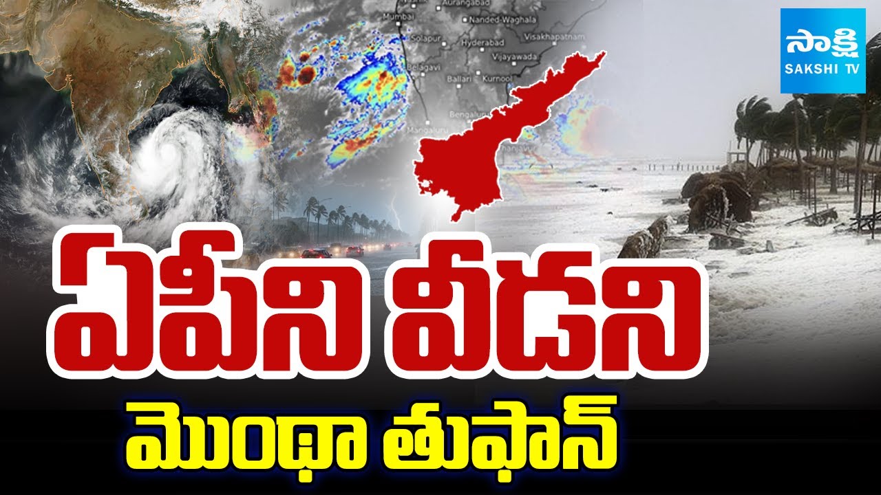 ఏపీని వీడని మొంథా తుఫాన్ : Montha Cyclone Still Threatens AP | Heavy ...