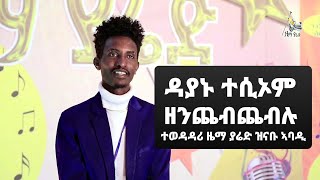 ዳያኑ ተሲኦም ዘንጨብጨብሉ ተወዳዳሪ ዜማ ያሬድ  ዝናቡ ኣባዲ ኮድ 024 /zema yared znabu abadu code ZY 024