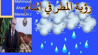 تفسير حلم المطر الغزير والبرق والرعد | محمود أحمد منصور