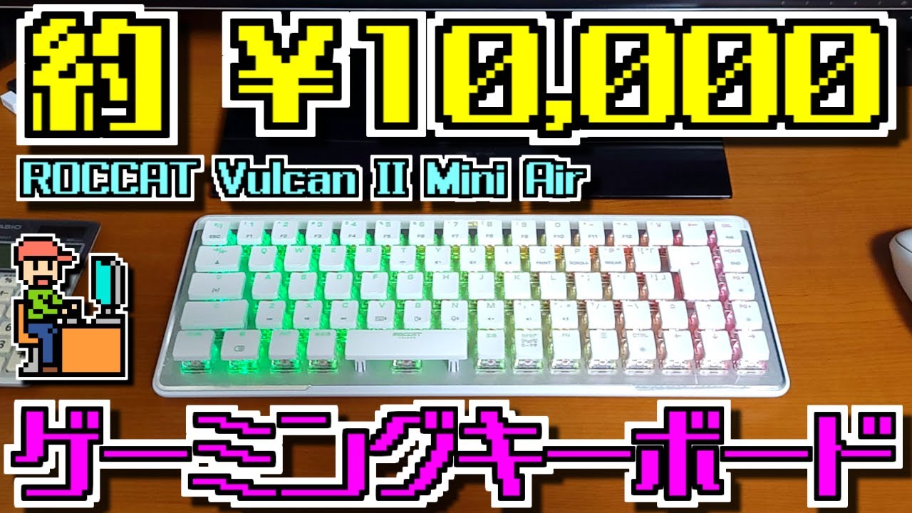 ゆっくりゲーム雑談】ROCCAT Vulcan II Mini Air 光学式 ワイヤレス 