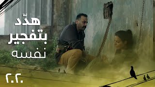 الحلقة 30| مسلسل 2020| قصي خولي يهدّد بتفجير نفسه في حال عدم الإلتزام بمطالبه