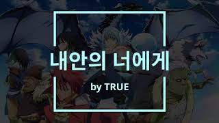 【한일자막】 僕の中の君へ (내안의 너에게) - 전생슬 OST