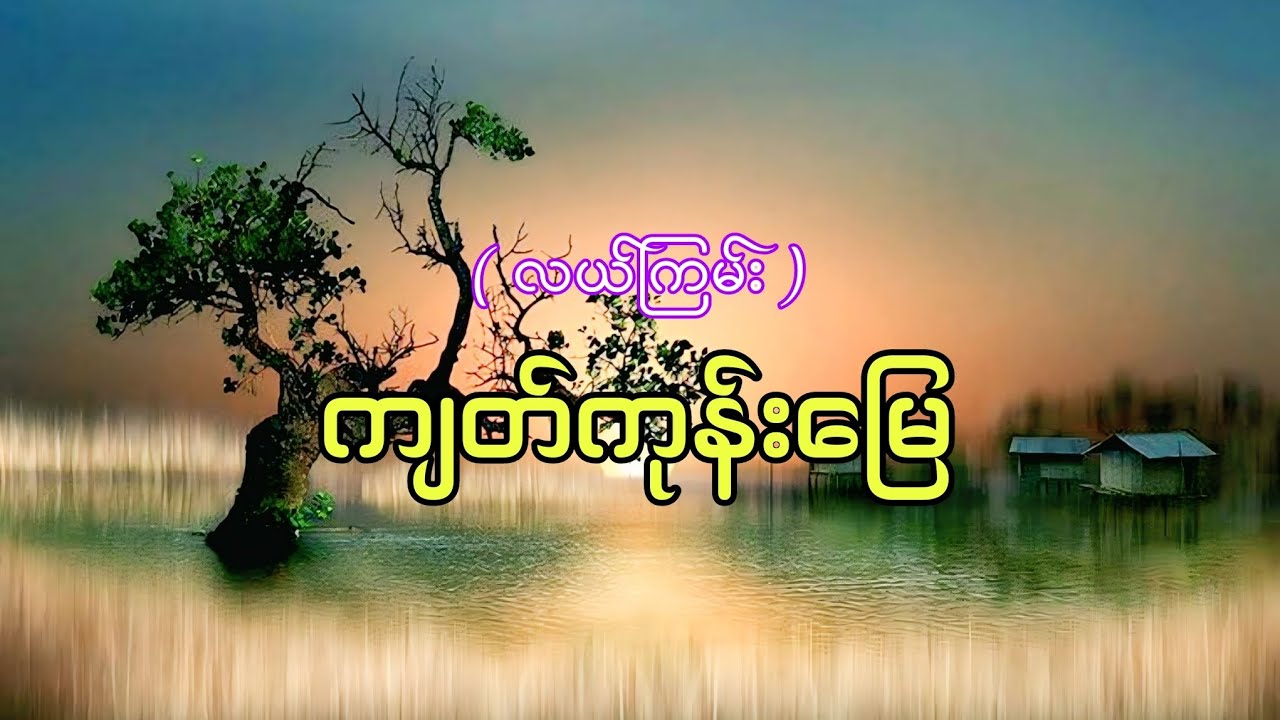​ကျတ်ကုန်းမြေ ( လယ်ကြမ်း ) ပရလောကဇာတ်လမ်း #htetaung #ထက်အောင်