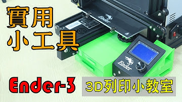3D列印小教室系列-實用3D小工具和切片軟體Cura使用介紹