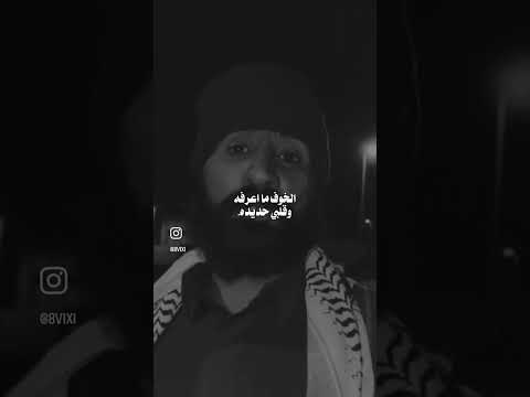 من قبل أعرفك كنت موحش وسفاح العراق اكسبلور شعر السعودية قصيد قصايد عمان 2025